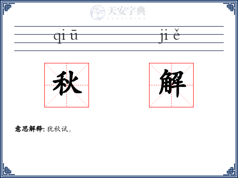 秋解