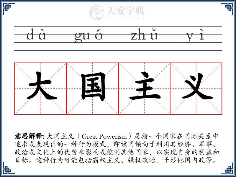 大国主义