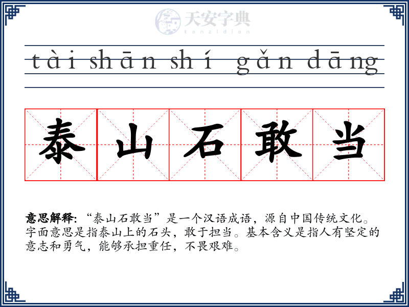 泰山石敢当
