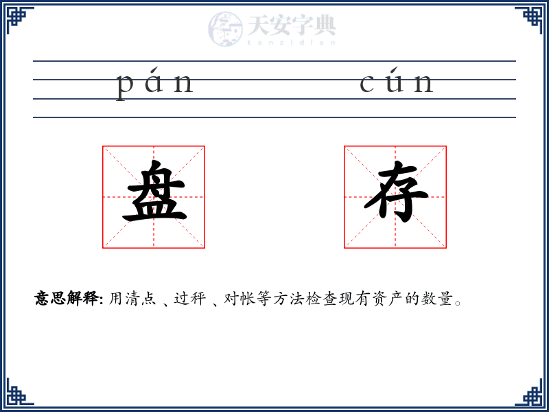 盘存
