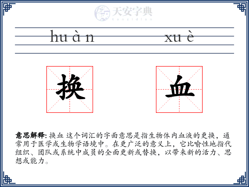 换血