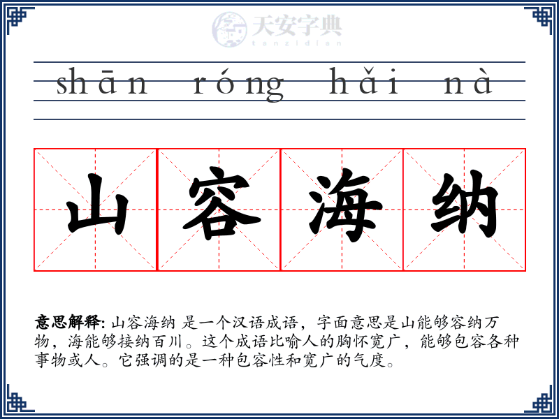 山容海纳