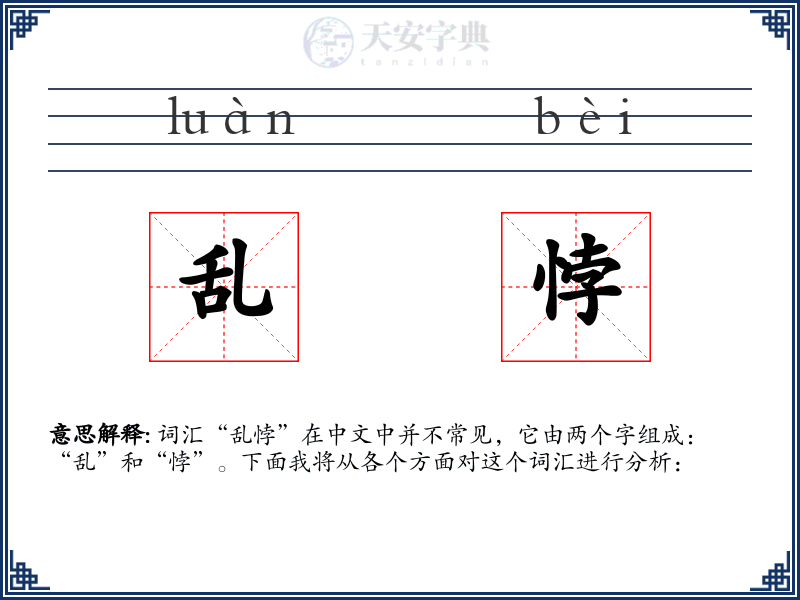 乱悖