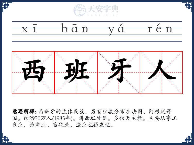 西班牙人