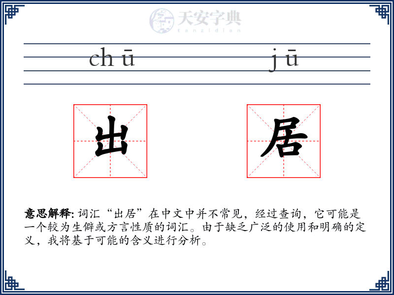 出居