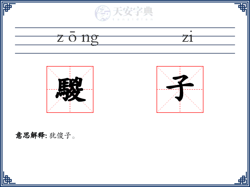 騣子