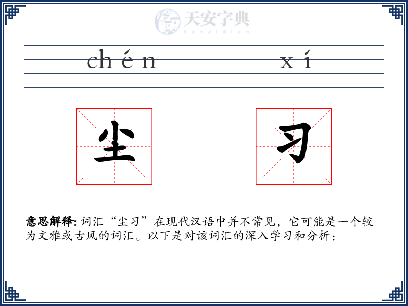 尘习
