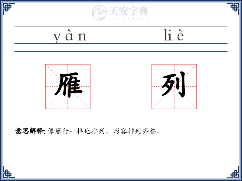 雁列