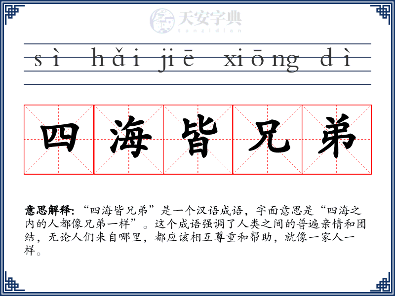 四海皆兄弟