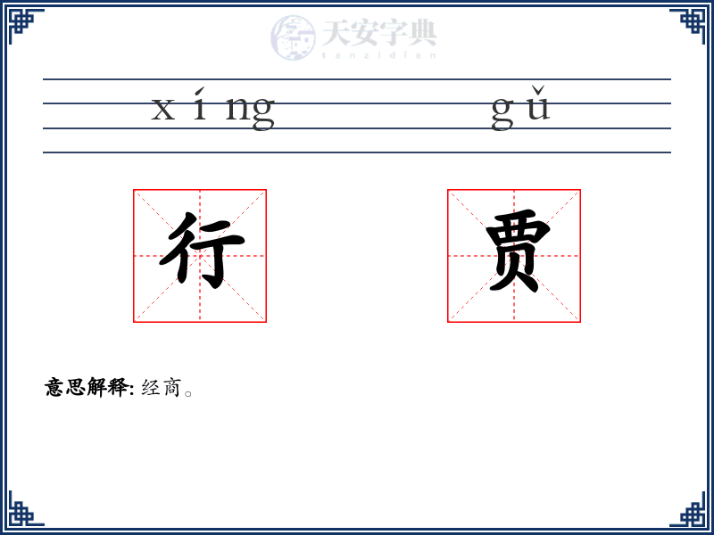 行贾
