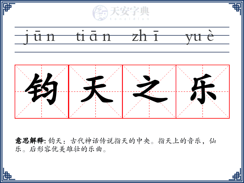 钧天之乐