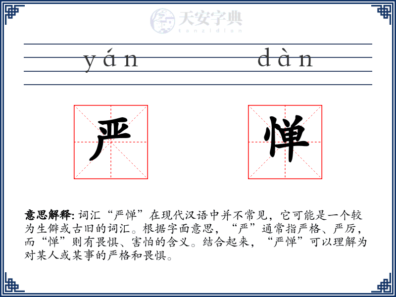 严惮