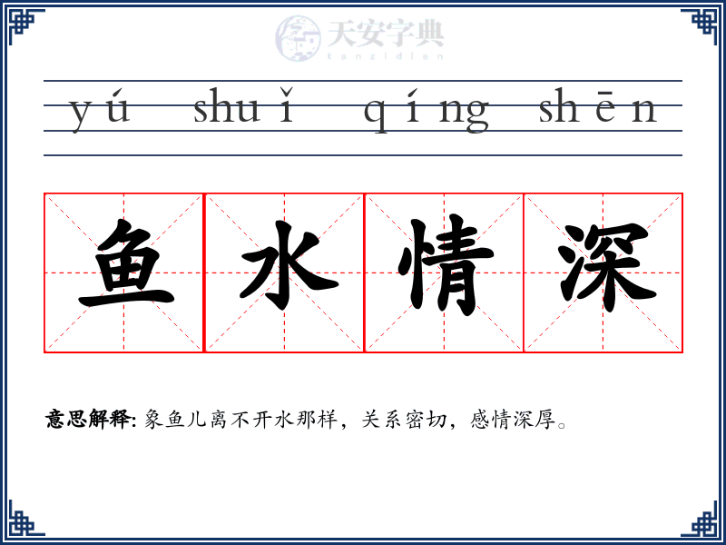 鱼水情深