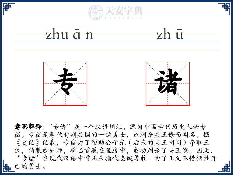 专诸
