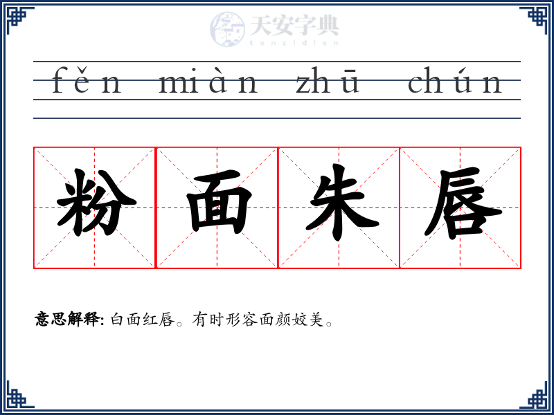 粉面朱唇