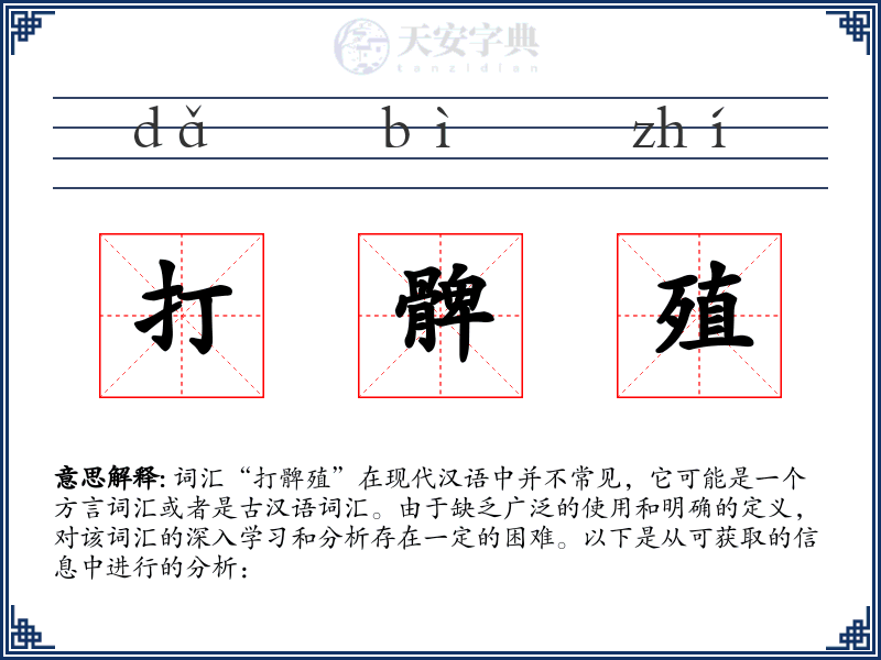 打髀殖