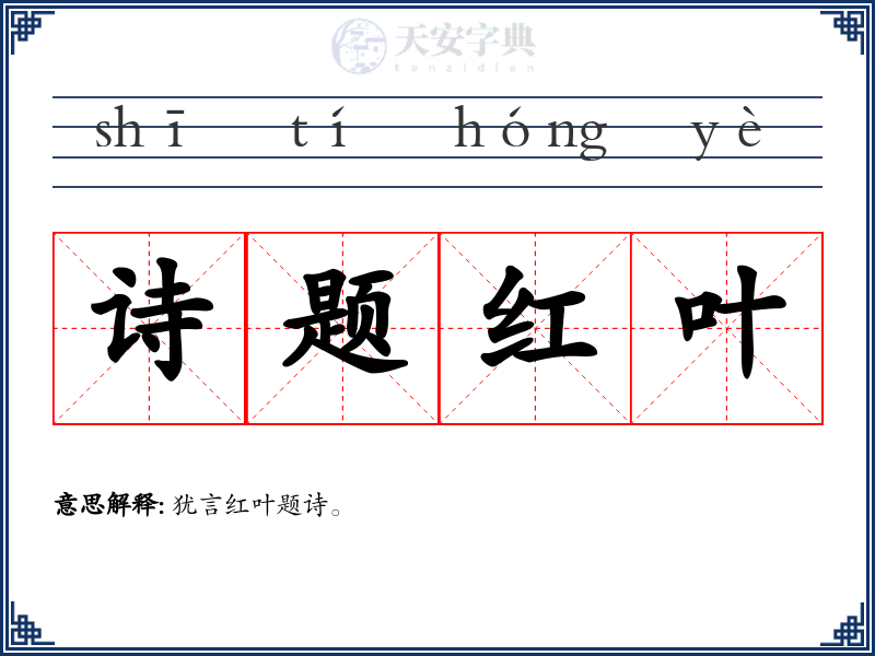 诗题红叶