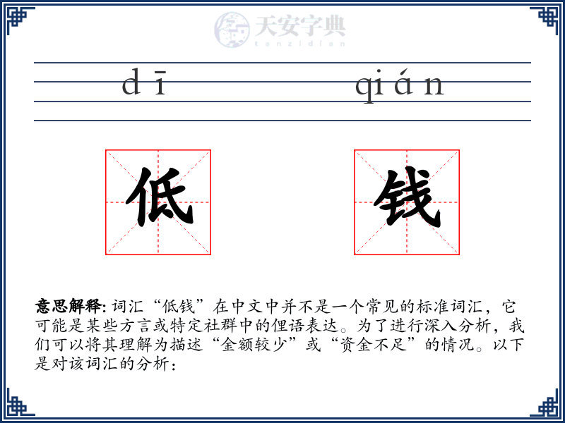 低钱