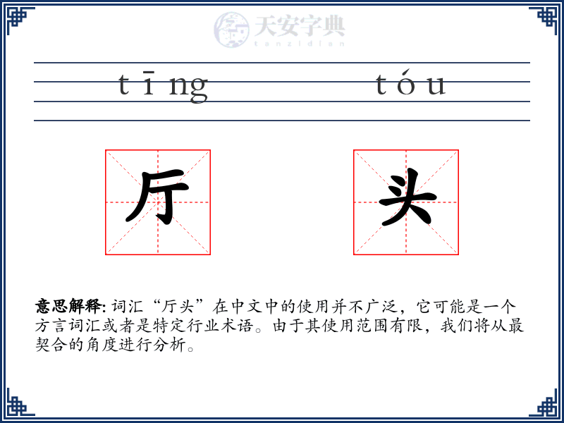 厅头