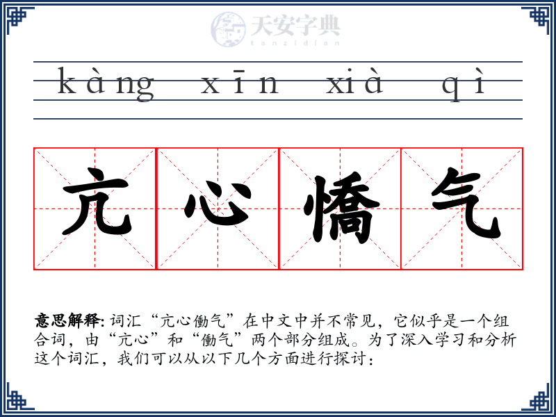 亢心憍气