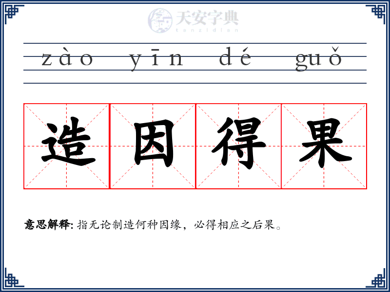 造因得果