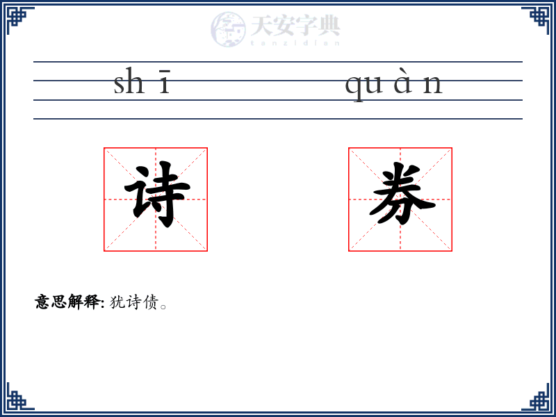 诗券