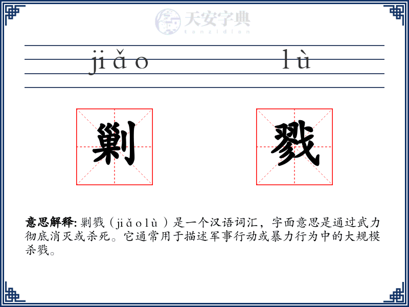 剿戮