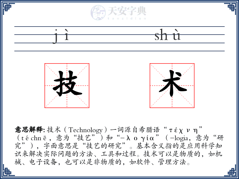 技术