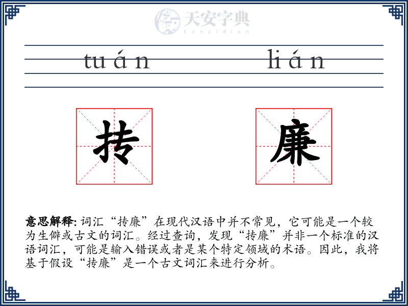 抟廉