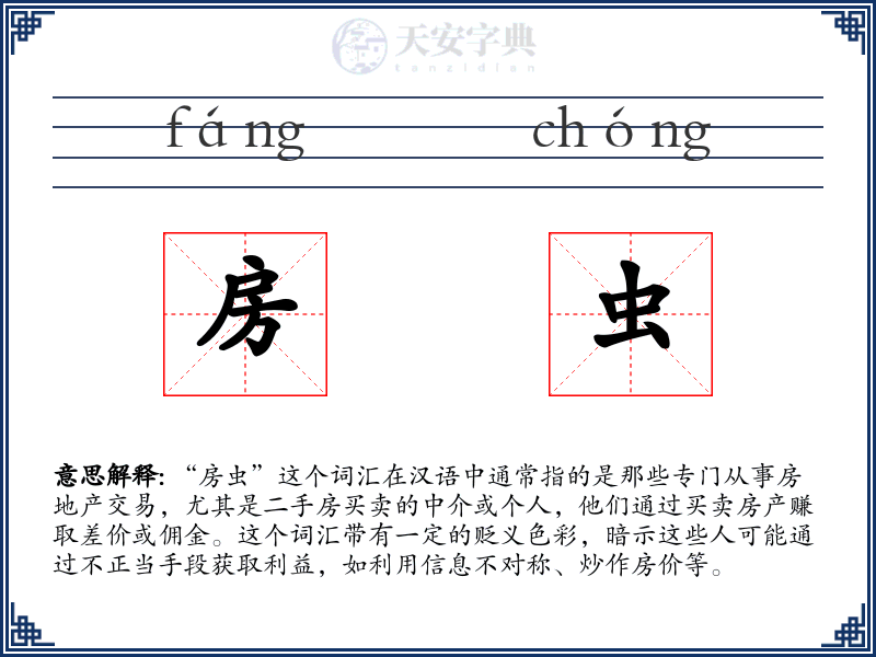 房虫