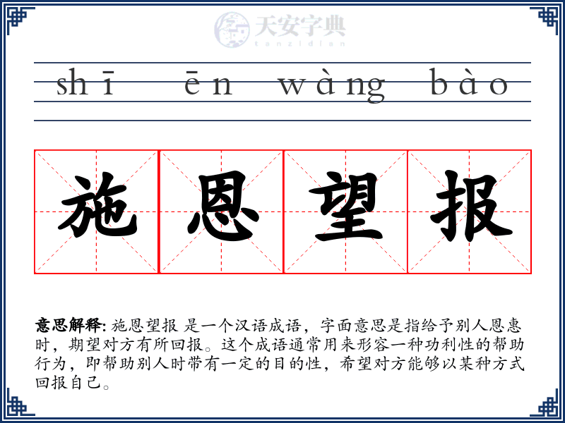 施恩望报