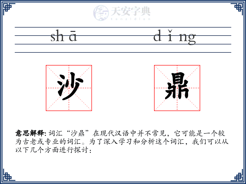 沙鼎