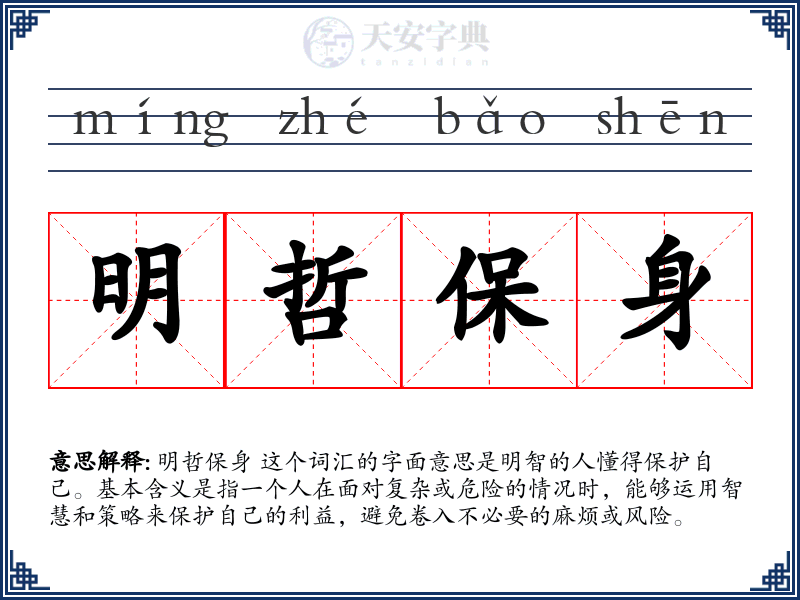 明哲保身