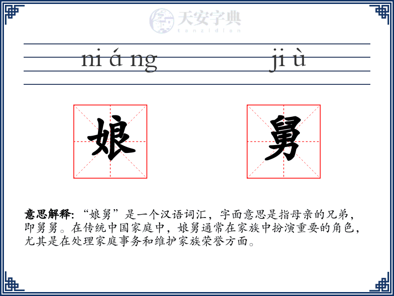 娘舅