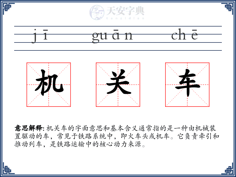 机关车
