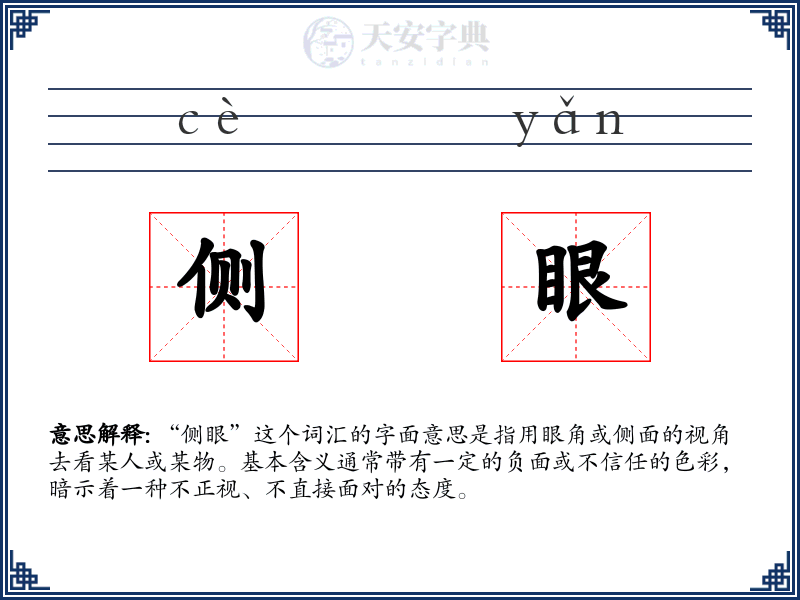 侧眼