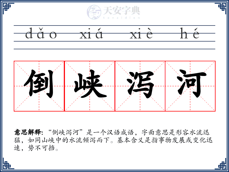 倒峡泻河