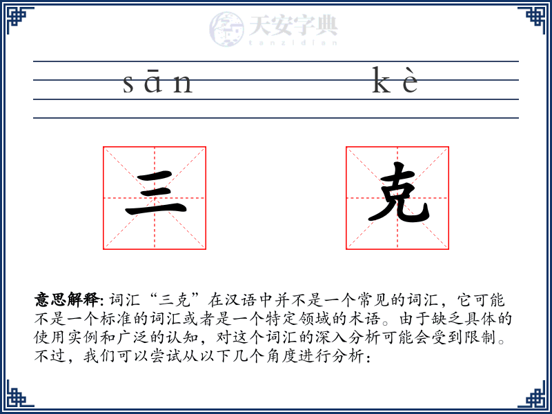 三克