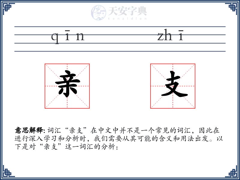 亲支