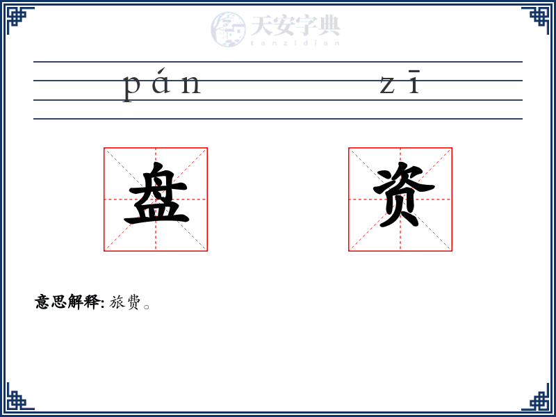 盘资