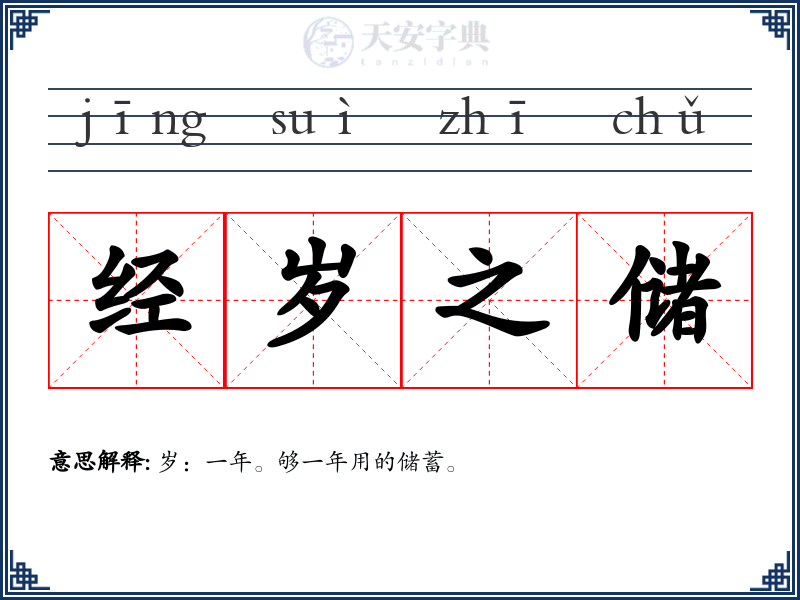 经岁之储