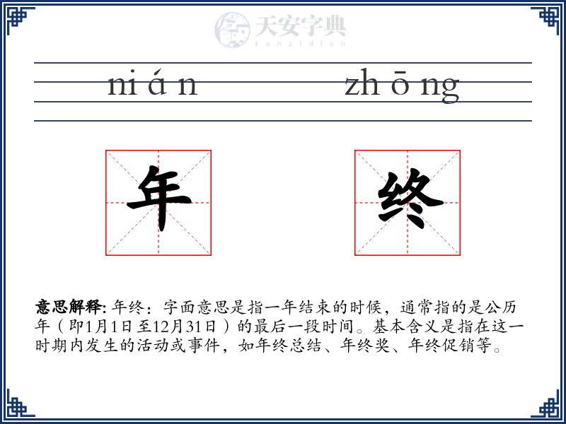 年终