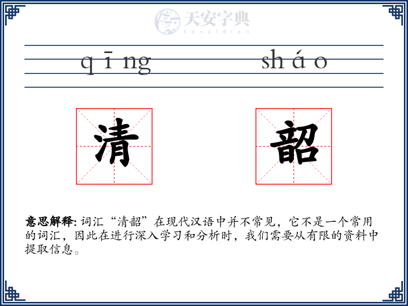 清韶