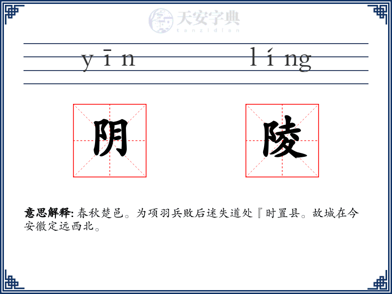 阴陵