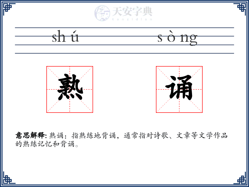 熟诵