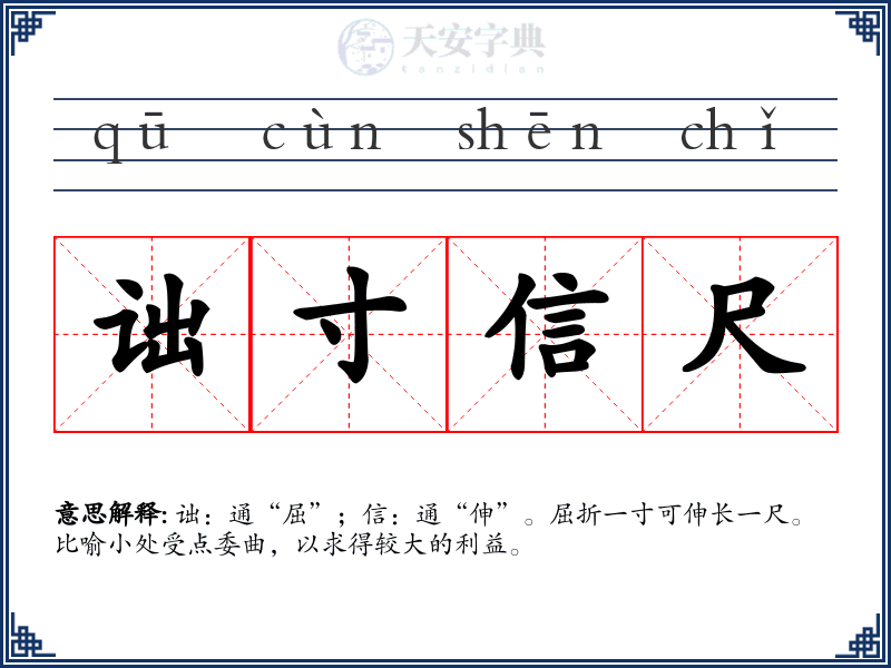 诎寸信尺