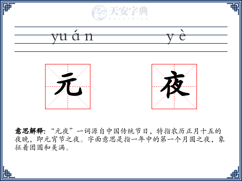 元夜