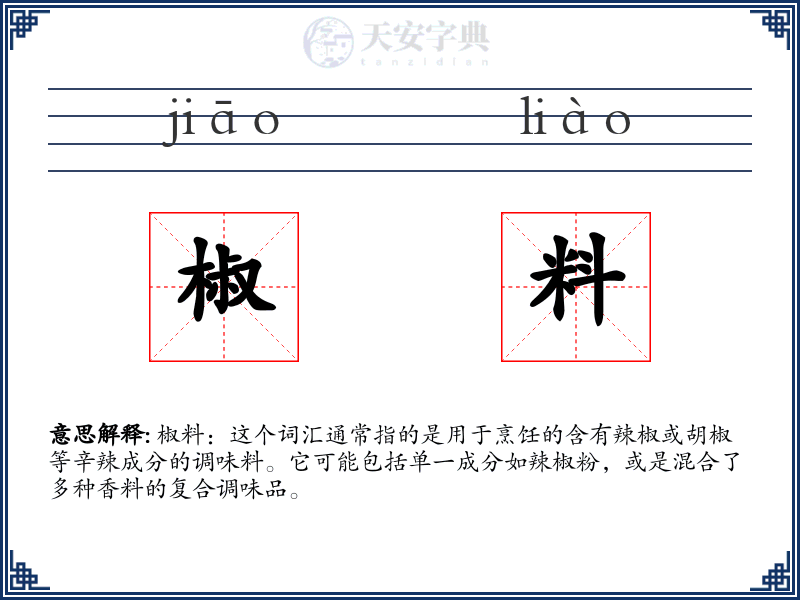 椒料