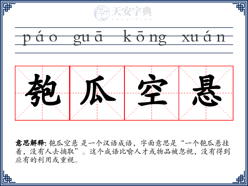 匏瓜空悬