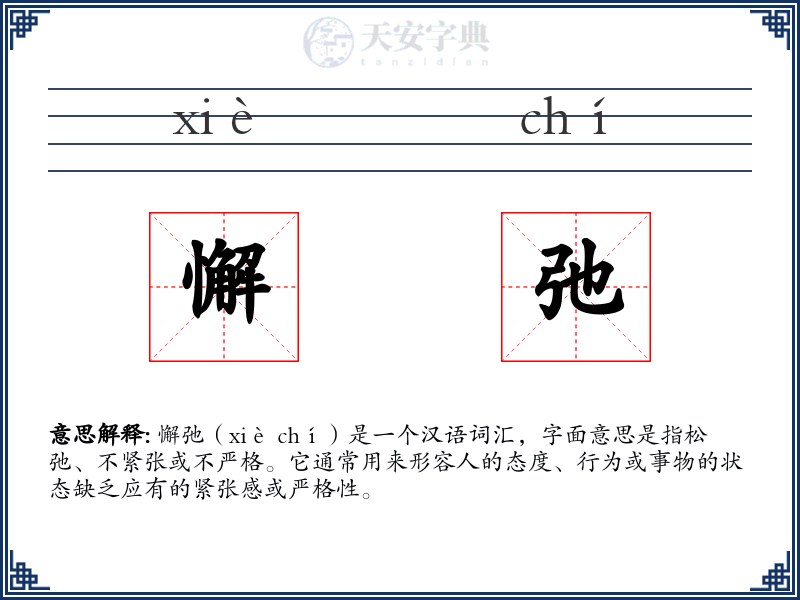 懈弛